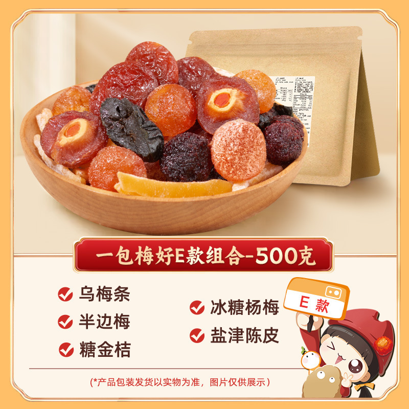 懂果嫲嫲一包梅好混合装蜜饯果脯果干西梅杨梅话梅干乌梅条梅子|undefined