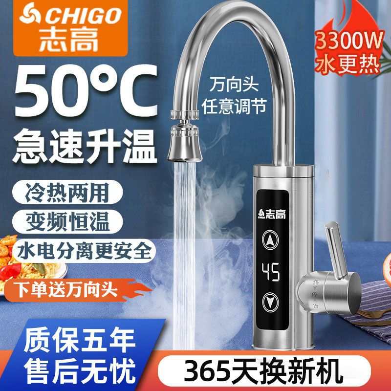 志高电热水龙头速热即热式电热水器热水龙头厨房宝过水热冷热两用
