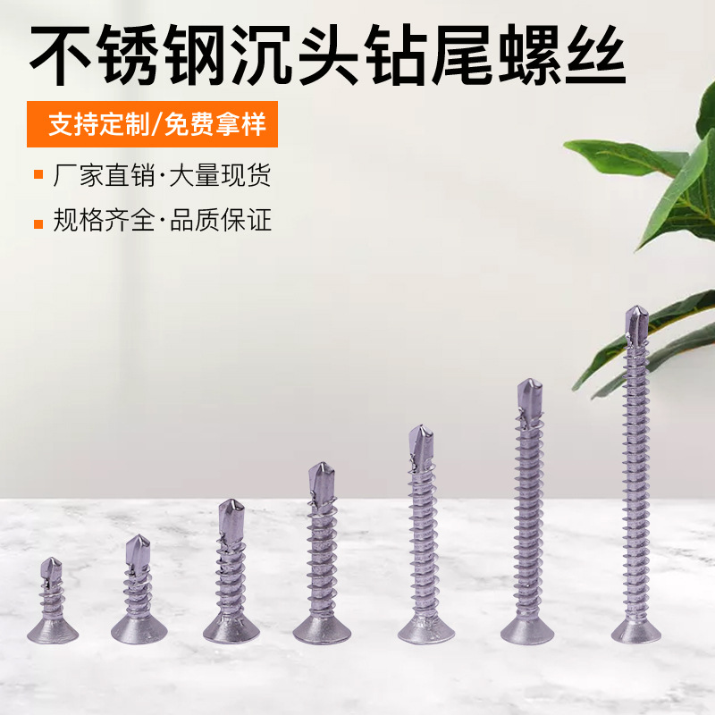 厂家不锈钢沉头钻尾螺丝自攻自钻燕尾螺钉