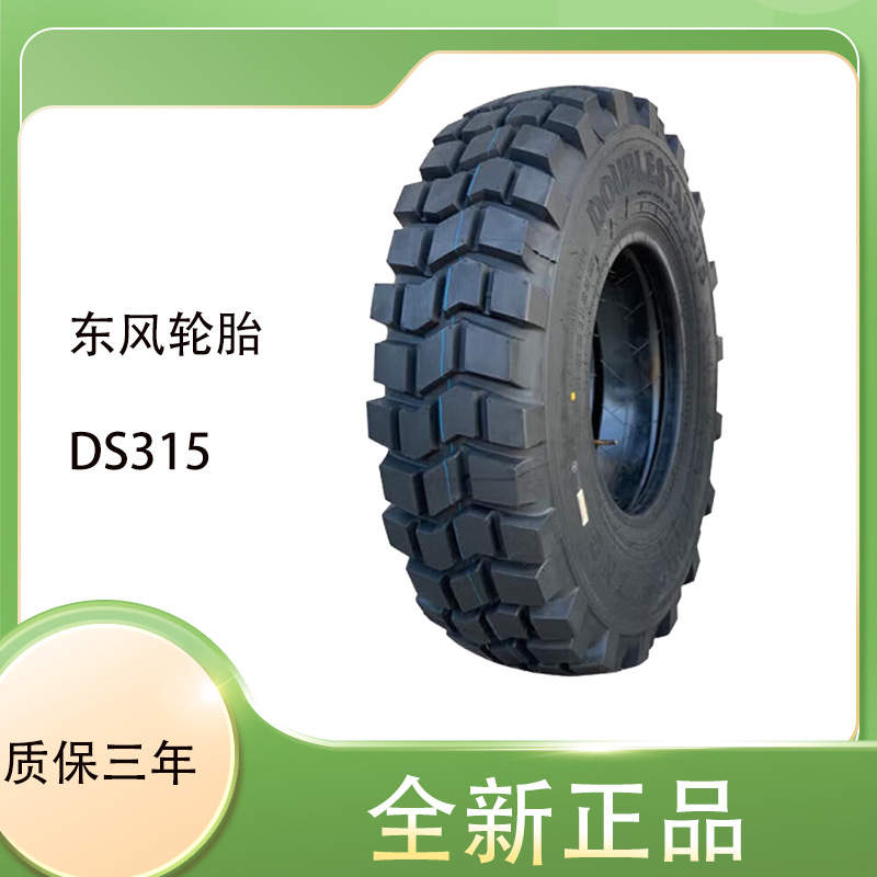东风轮胎11R18 DS315 带内胎适配东风EQ2081 EQ2082