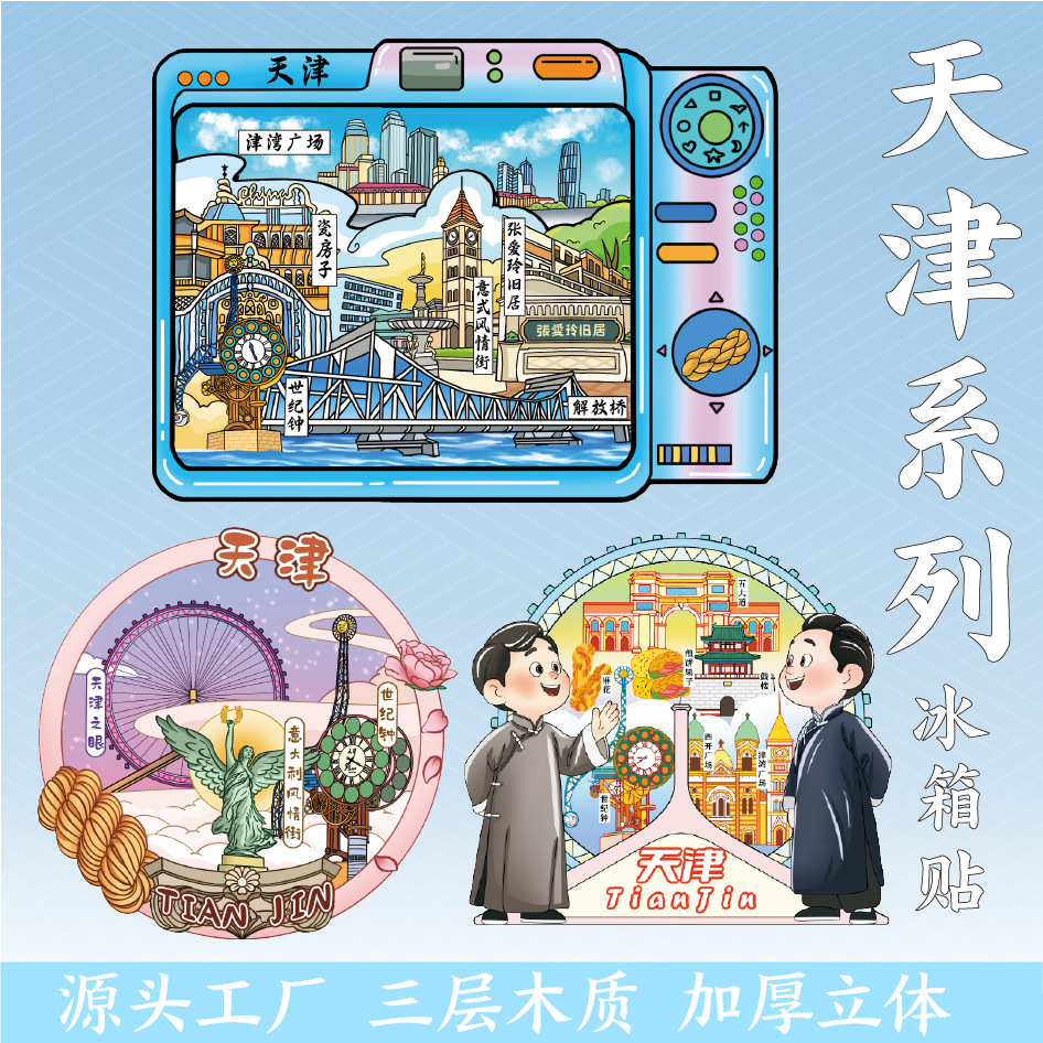 原创天津旅游冰箱贴盘山旅行城市印象装饰纪念品国潮木质磁贴批发