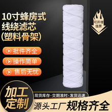 电子化工厂10寸蜂房式线绕滤芯污水处理保安过滤器脱脂棉线绕滤芯