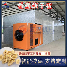 香蕉粉加工生产线 芭蕉片香蕉切片烘干磨粉整套设备 香蕉片烘干房