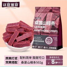 这食那食桑葚山楂条502g 剂儿童零食酸甜蜜饯果脯零食
