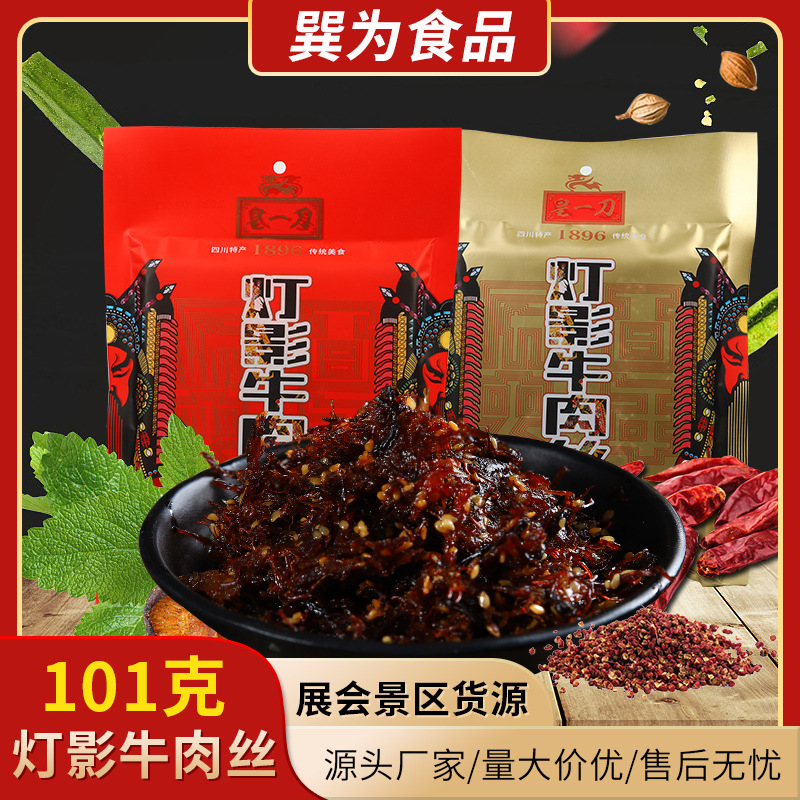 皇一刀灯影牛肉丝四川特色麻辣零食香辣牛肉休闲小吃批发厂家直供