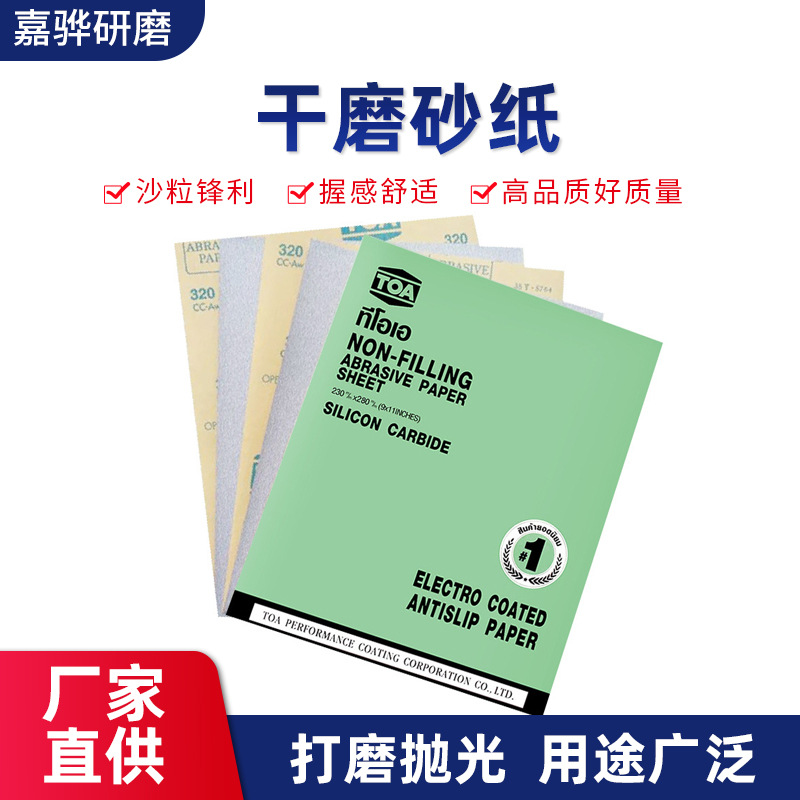 干磨砂纸 打磨抛光木材家具油漆等研磨砂纸砂威 泰国TOA耐磨砂纸