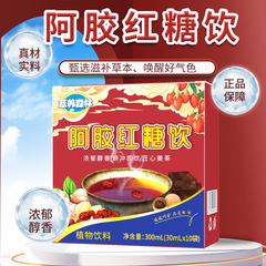 阿胶紅糖飲インスタント飲料植物飲料OEM/ODMブランド代加工代理代理