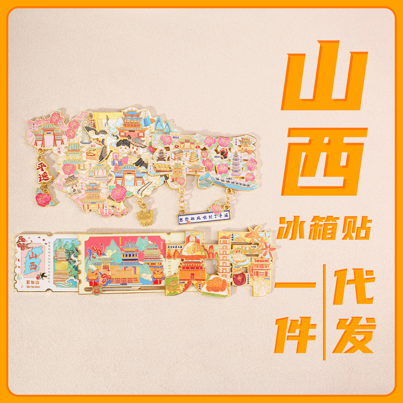 山西金属冰箱贴3D立体文创旅游纪念品中国城市地标冰箱贴现货批发|undefined