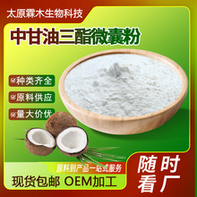 �и�������΢�ҷ�70%ʳƷ��ԭ��MCTҬ������ȡ��ˮ��MCT�ۏS��