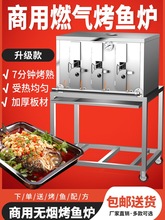 批發燃氣電烤魚爐商用碳烤木炭無煙液化氣烤魚箱烤魚機燒烤爐廠家