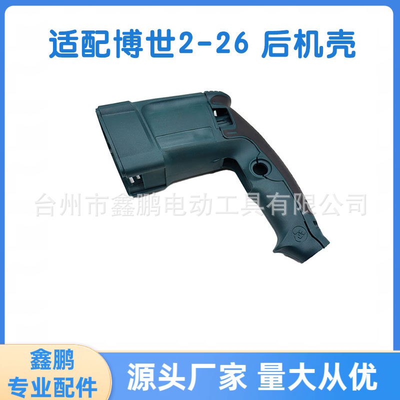 适配博世26电锤后机壳盖冲击子塑料定子壳正反转外电锤配件厂家