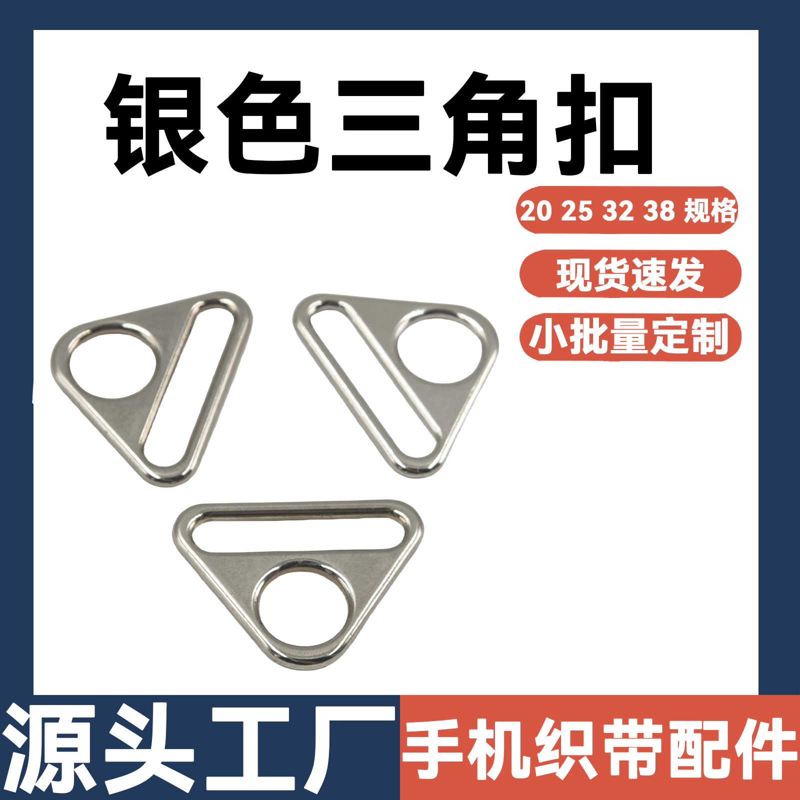 现货锌合金滚镀三角扣织带拉心扣 箱包手袋五金配件圆孔调节吊扣