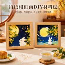 中秋节玉兔衍纸工艺画全套diy材料包桌面摆台公司中秋团建活动
