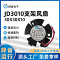 静音JD3010支架风扇 5v12v支架散热风扇 五叶微型DC直流散热风扇