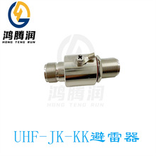 UHF-JK/KK天线纯铜防雷器 UHF接口公转母/母转母头基站馈线避雷器