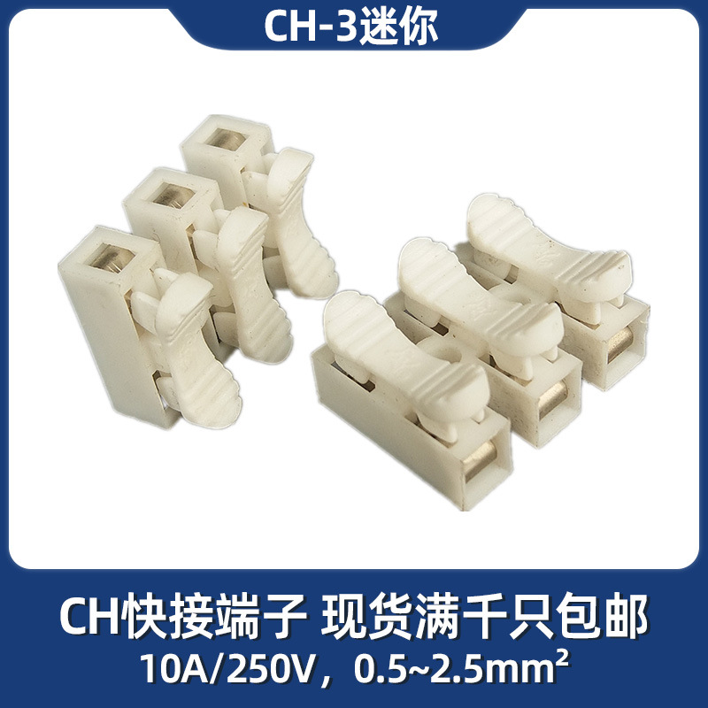 LED吸顶灯专用阻燃三位接线柱 CH-3迷你 自锁按压式快速接线端子