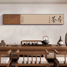新中式书法字画寻茶横长条茶楼挂画古风茶室茶台背景墙禅意装饰画