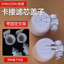 净水器换芯配件卡接式卡口滤芯旋拧塑料快卡盖子头盖帽带支架排污