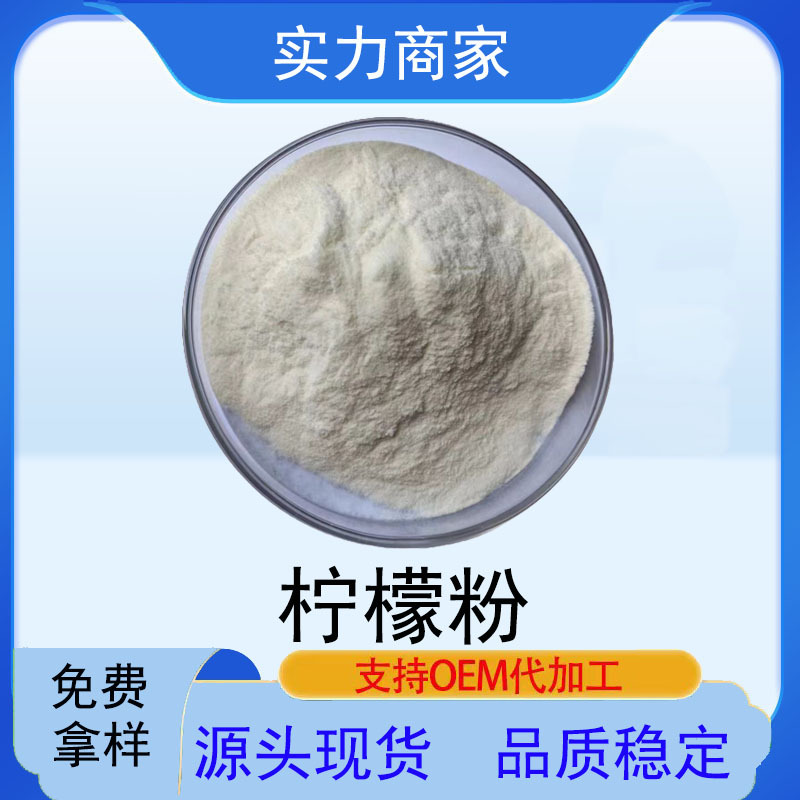 柠檬粉全水溶食品级柠檬提取物果粉固体饮料原料VC有机