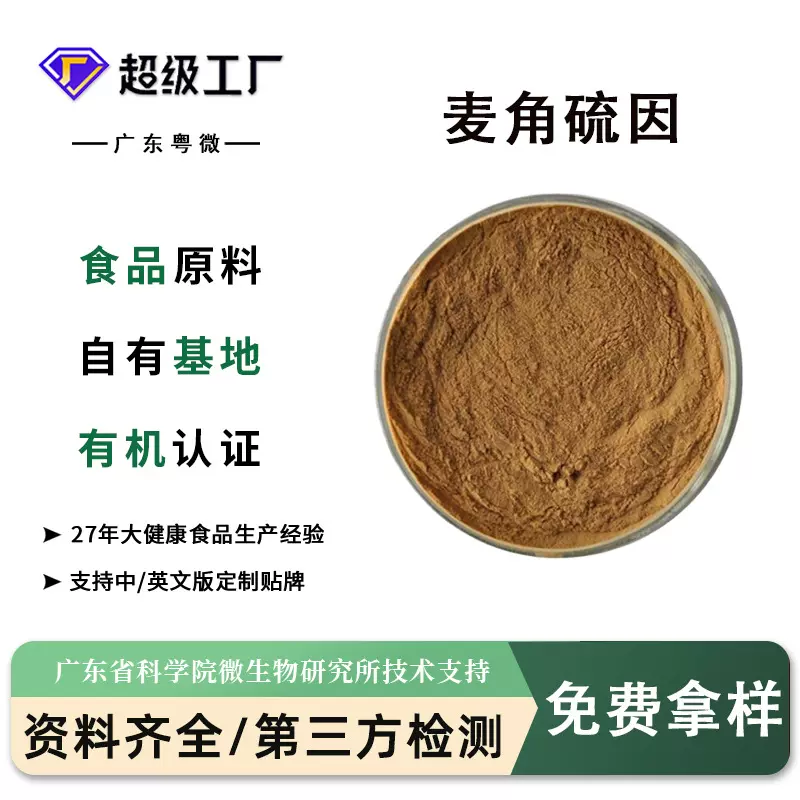 麦角硫因食品级原料 牛肝菌提取物 工厂种植基地直供跨境有机认证