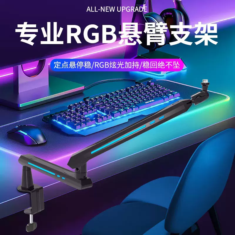 新款RGB多色渐变麦克风悬臂支架游戏直播录音多功能有线支架