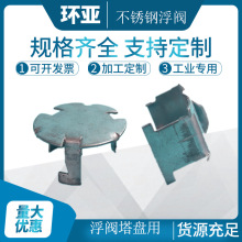 固阀塔盘/浮阀塔板用 F1型圆形浮阀  厂家加工 量大从优 萍乡环亚