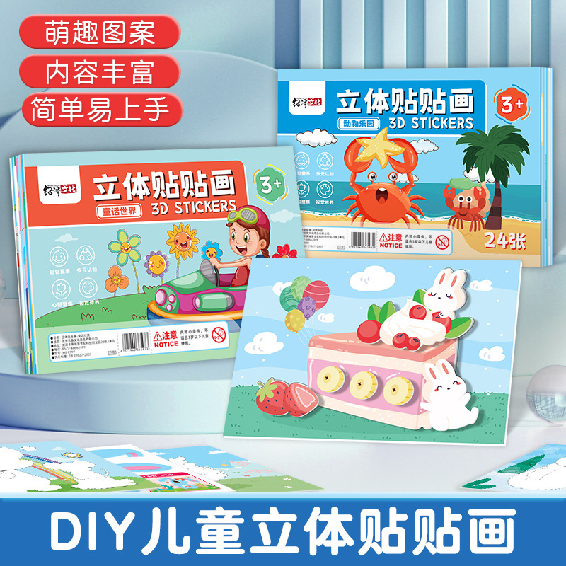 Children's Handmade DIY Stereo Stickers 3D Production Material Package Kindergarten Toys Boys and Girls Creative Stickers Children's Handmade DIY Stereo Stickers 3D Production Material Package Kindergarten Toys Boys and Girls Creative Stickers