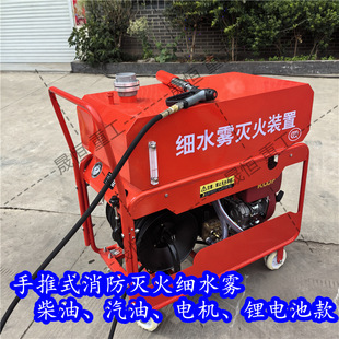 Mobile High-Pressure Fine Water Mist Diesel Gasoline Lithium Battery Hand-Push Fire Extinguisher Large-Capacity Water Tank Fire Extinguisher