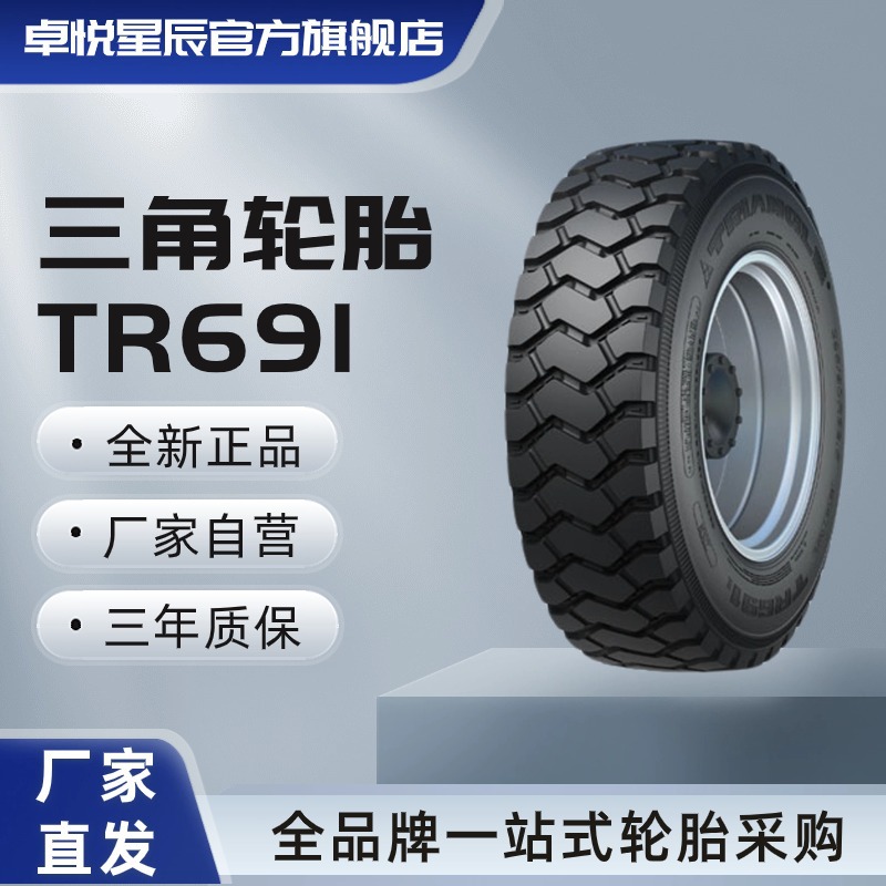 三角轮胎 TRIANGLE 11.00R20 TR691全钢通用厂家直发正品汽车保证