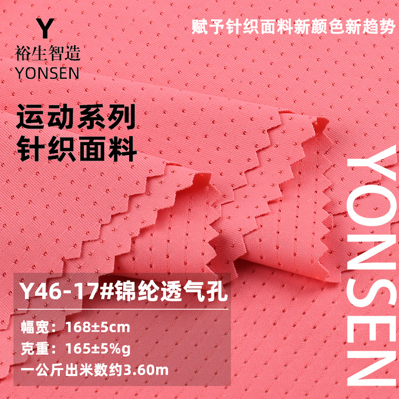 锦纶透气孔冰丝运动面料 165g速干凉感弹力布料 夏季男装T恤面料