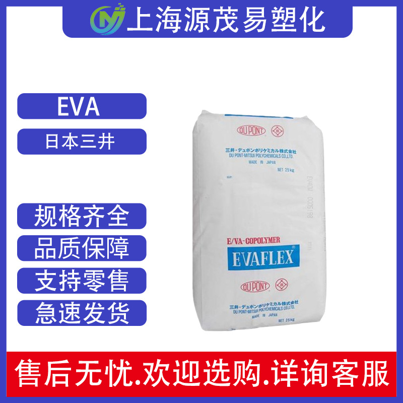 EVA日本三井40W 热熔级粘合剂 高流动 涂覆醋酸材料低硬度