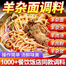 羊杂面调料羊骨高汤羊杂羊骨火锅羊肉羊杂汤料包增香烩面汤底料包