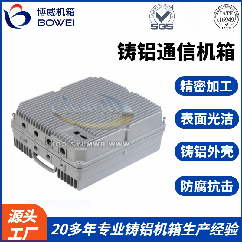 BOWEI it6级精度加工室外IP67防护 铝合金铸造精密铝压铸通信机箱