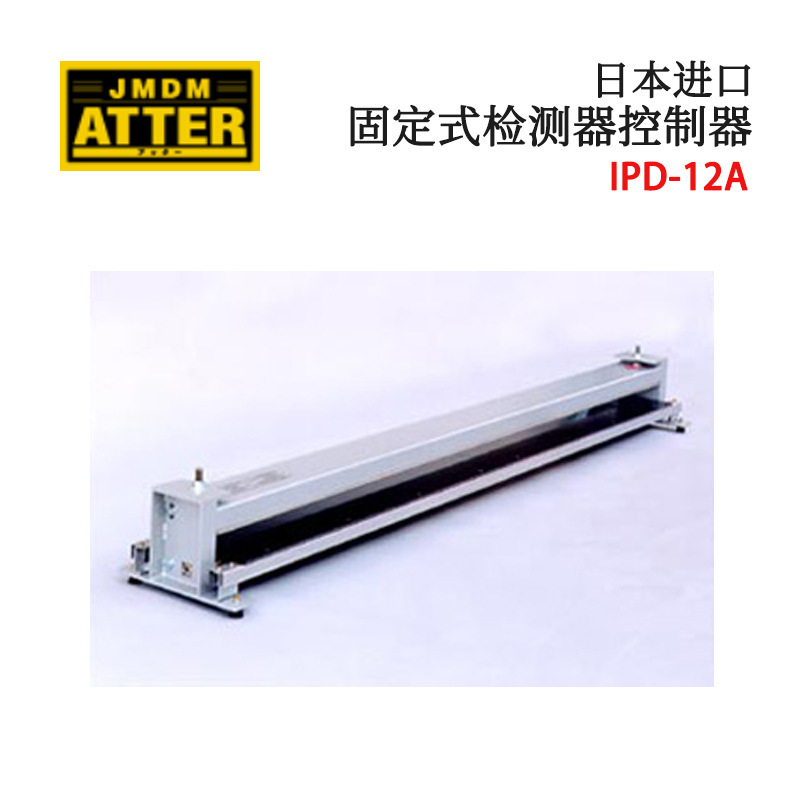 全新日本原装JDMD金属探知固定式检测器控制器IPD-5ES/9AS