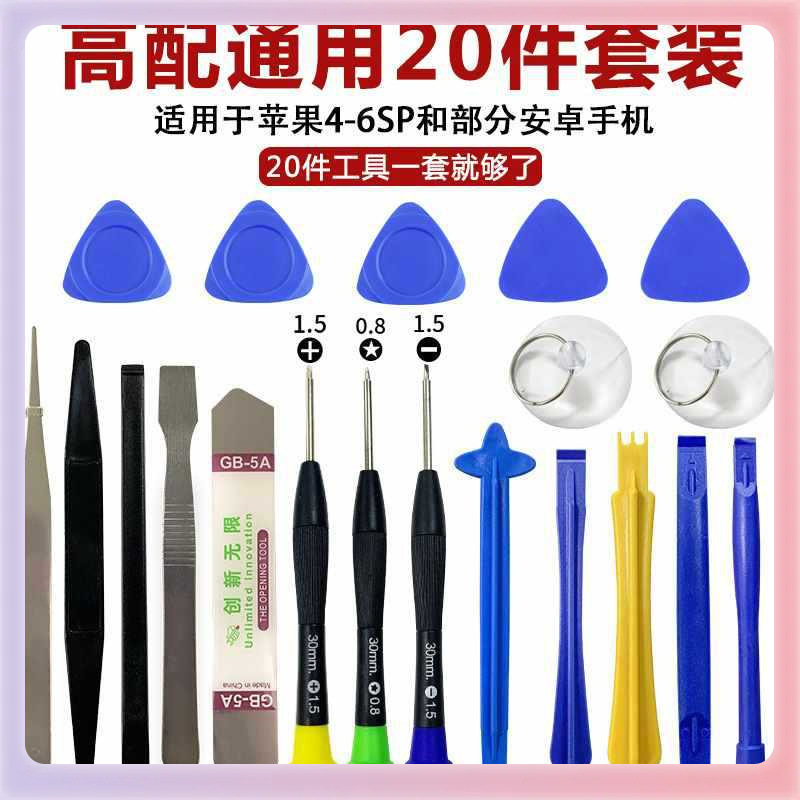 ✅20件套手机拆机维修工具套装螺丝刀组合21合1撬片多用款螺丝批