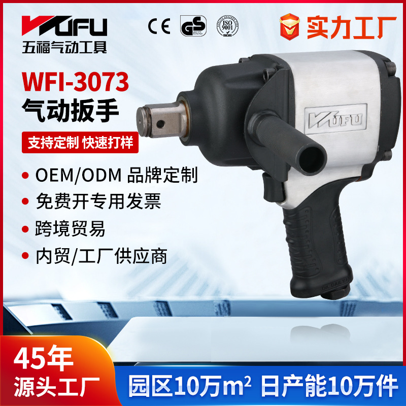Llave neumática de WFI-3073 transfronteriza personalizada 1600Nm herramienta neumática de gran torque 1 pulgada reparación de automóviles pistola de viento pequeña