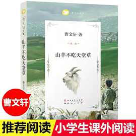 山羊不吃天堂草曹文轩文集完整版儿童文学书小学生【曹文轩作品】