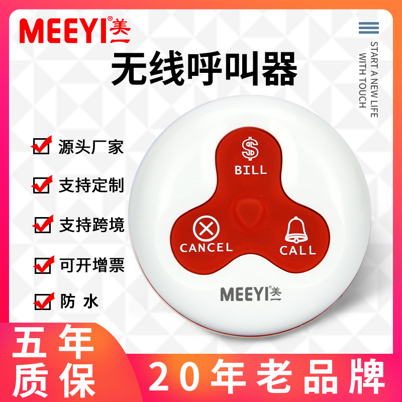 美一无线服务铃餐厅呼叫餐饮包厢月子会所呼叫器多场景适用声光