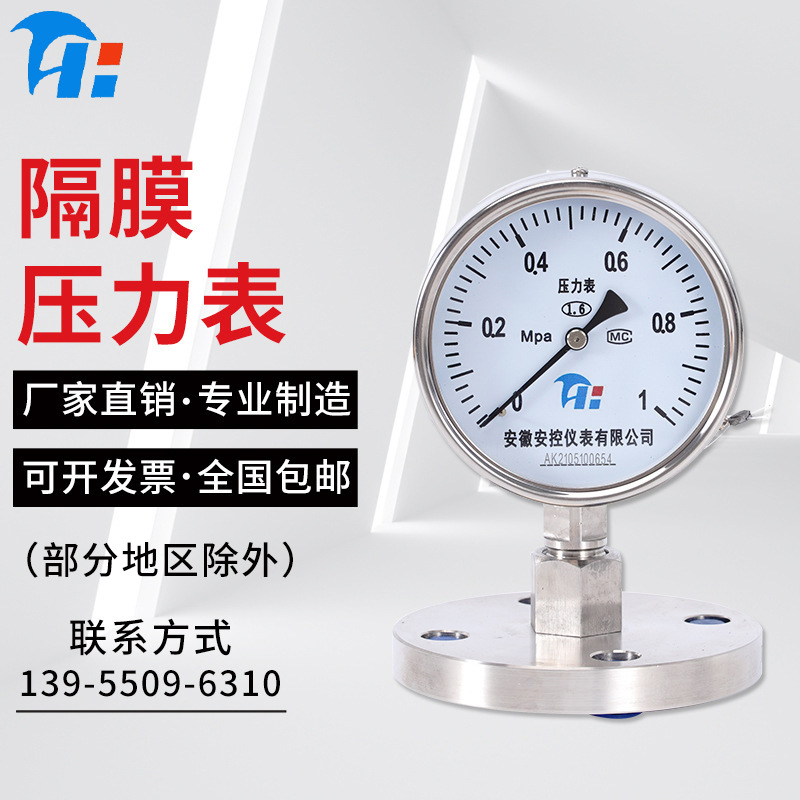 隔膜压力表不锈钢法兰/螺纹耐震油液气水压 耐高温耐震隔膜压力表