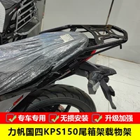 Подходит для Lifan KPS191, стойка для хвостового ящика LF150-10T/E, модифицированная задняя полка, аксессуары для багажника из алюминиевого сплава