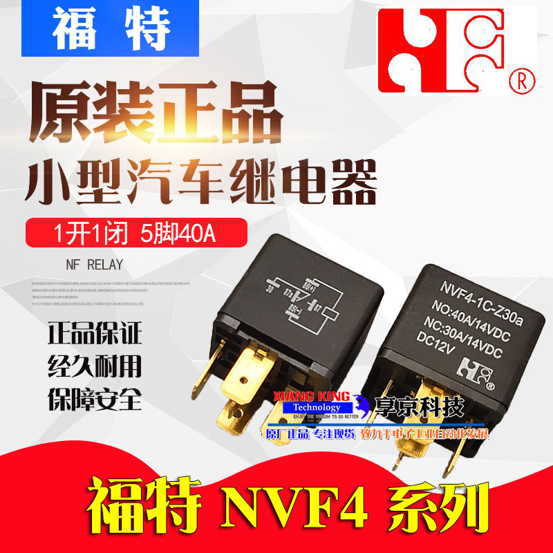 福特汽车继电器 NVF4-1C-Z30a 24VDC一开一闭DC24V车载电流5脚30A