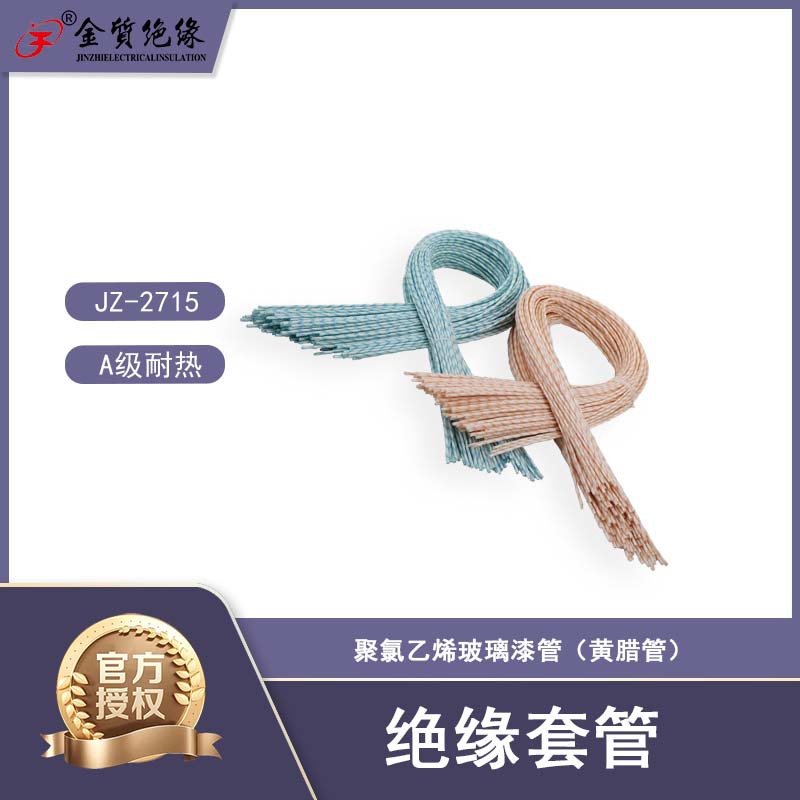 金质绝缘2715绝缘套管聚氯乙烯玻璃漆管黄蜡管A级耐热适用电机