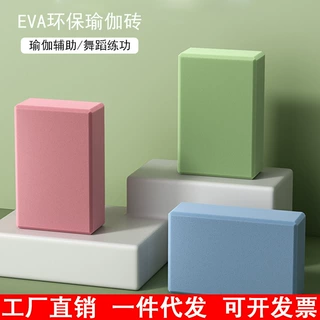 [欢迎比价】高密度瑜伽砖成人儿童跳舞专用练功压腿砖EVA舞蹈砖头