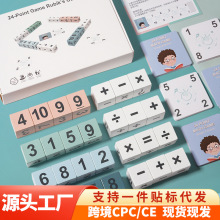 24点数字魔方积木趣味早教数学运算儿童加减乘除算术比拼对战桌游