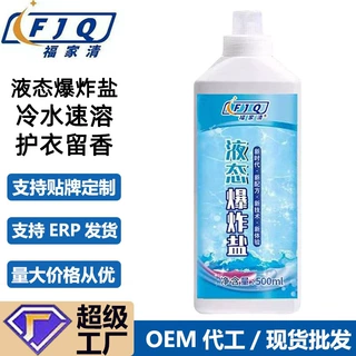 定制液态爆炸盐冷水速溶洗衣留香柔顺抗静电深层去污多效彩漂液