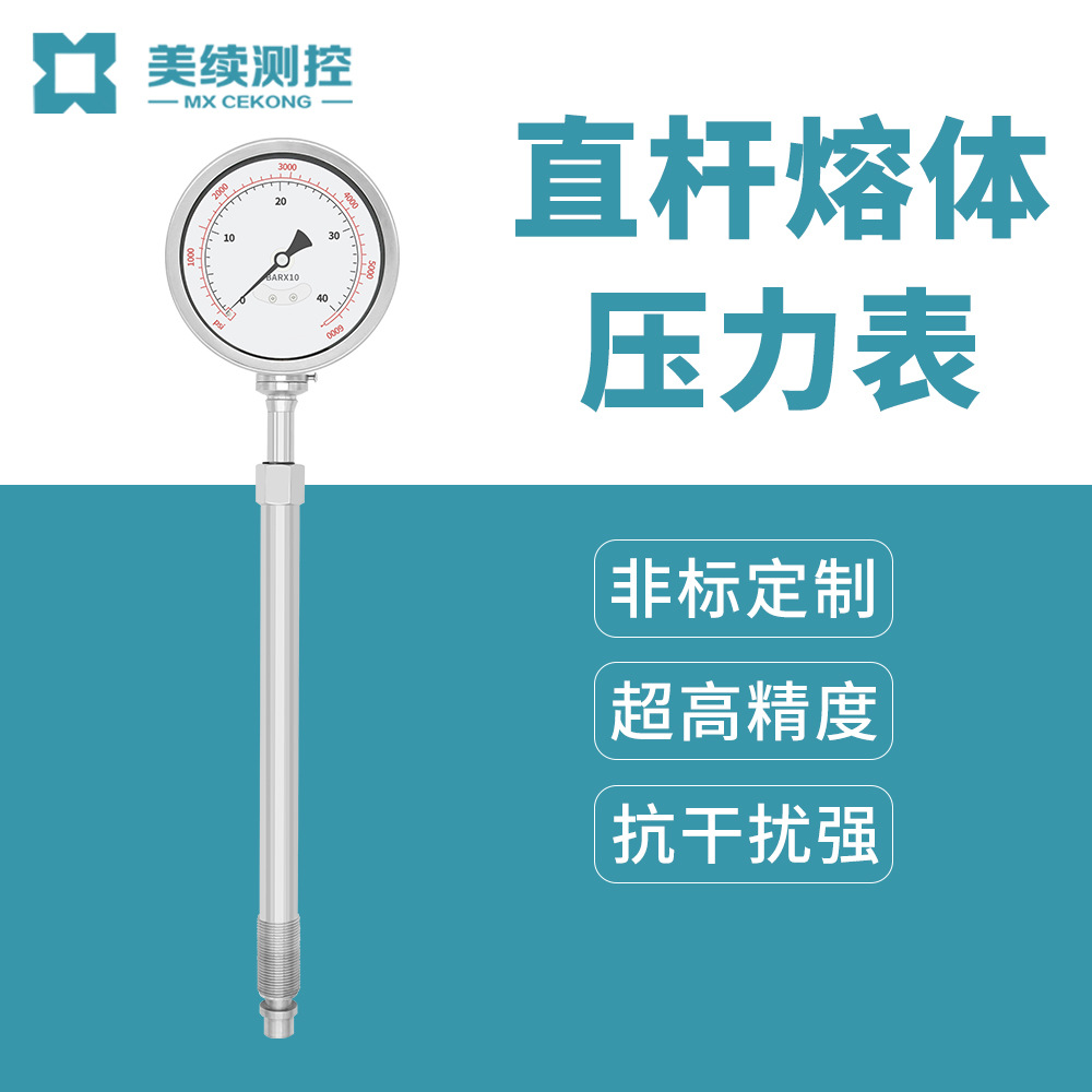 刚性杆高温熔体压力表MX-RT-05 高温流体压力测量控制可调压力表
