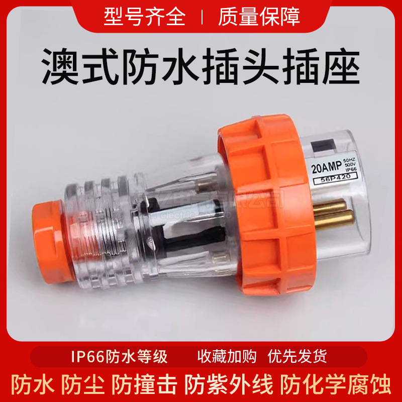 澳标户外工业防水插头 防暴雨工业插头56P420四芯20A电源插头IP66
