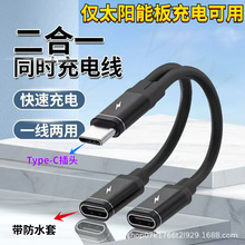 监控摄像头太阳能板专用type-c接口二合一充电线一分二公转母线