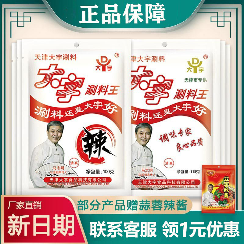 大宇涮料王天津火锅蘸料铜锅涮羊肉调料花生芝麻酱小料小包装酱料