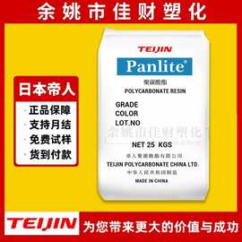 食品级PC 嘉兴帝人 L-1225Y 透明 易脱模 高流动 注塑级 通用级